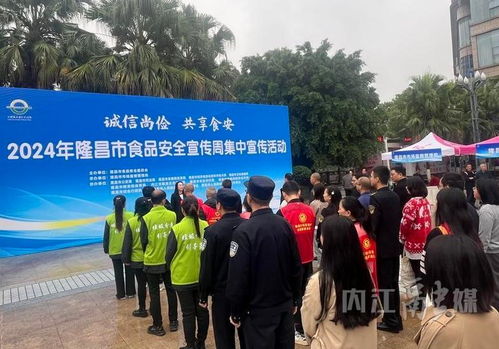 隆昌市2024年食品安全宣傳周 集中宣傳筑牢安全防線，咨詢服務守護“舌尖健康”
